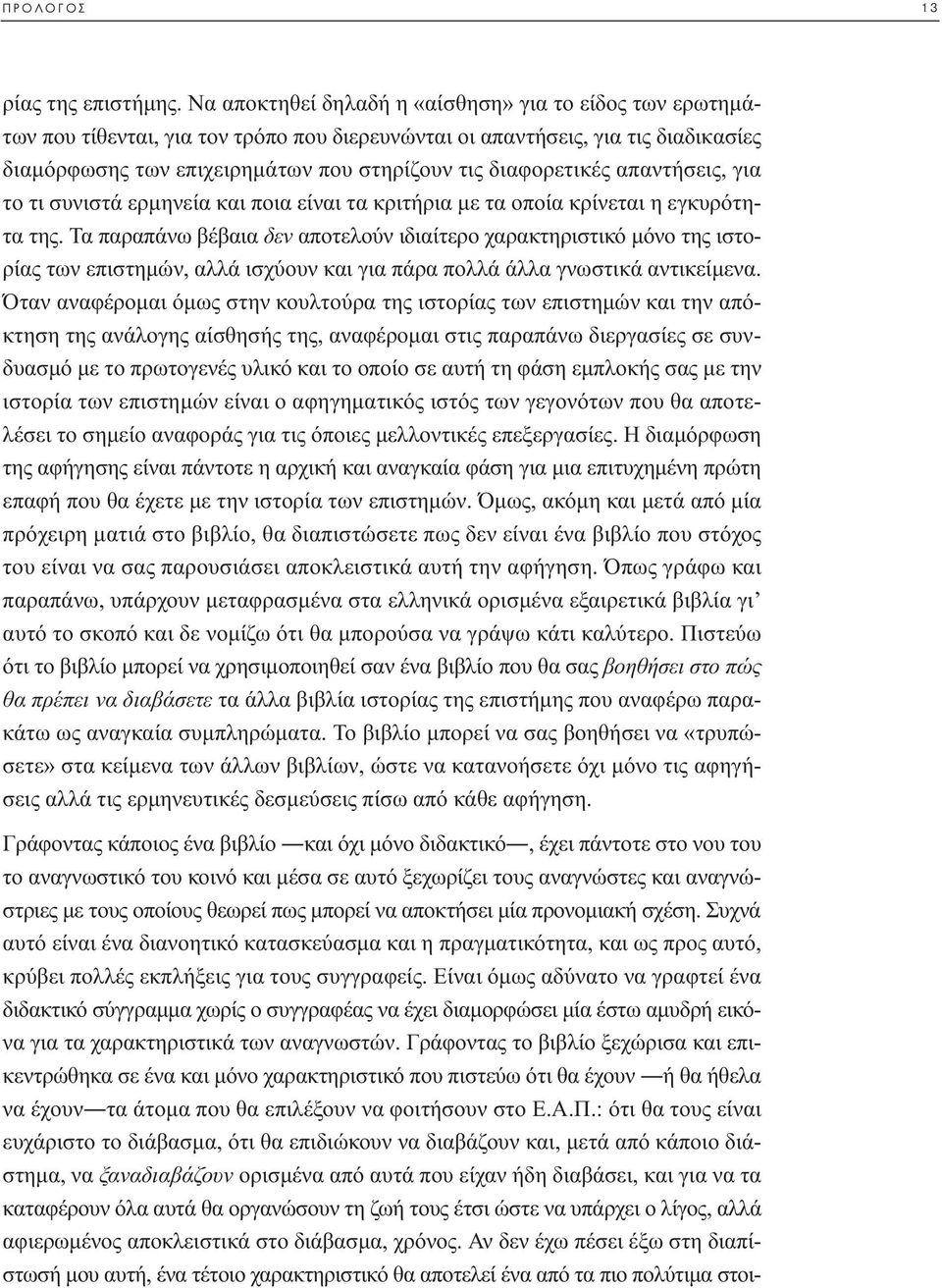 διαφορετικές απαντήσεις, για το τι συνιστά ερµηνεία και ποια είναι τα κριτήρια µε τα οποία κρίνεται η εγκυρότητα της.