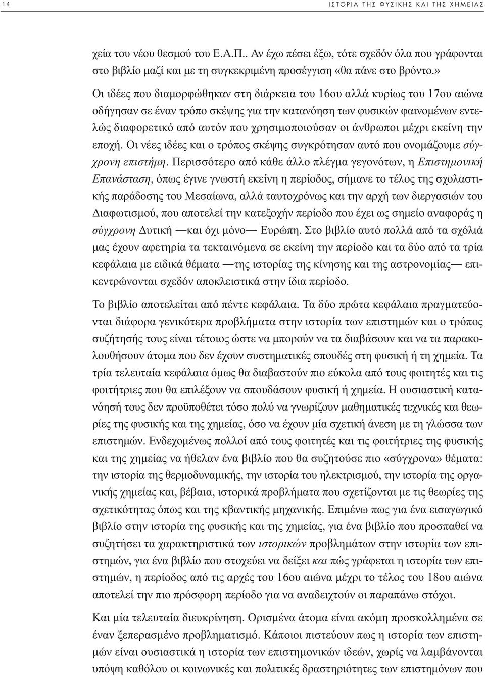 οι άνθρωποι µέχρι εκείνη την εποχή. Οι νέες ιδέες και ο τρόπος σκέψης συγκρότησαν αυτό που ονοµάζουµε σύγχρονη επιστήµη.