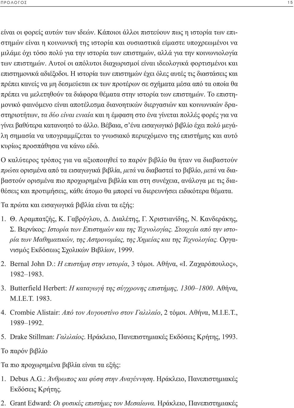 των επιστηµών. Αυτοί οι απόλυτοι διαχωρισµοί είναι ιδεολογικά φορτισµένοι και επιστηµονικά αδιέξοδοι.