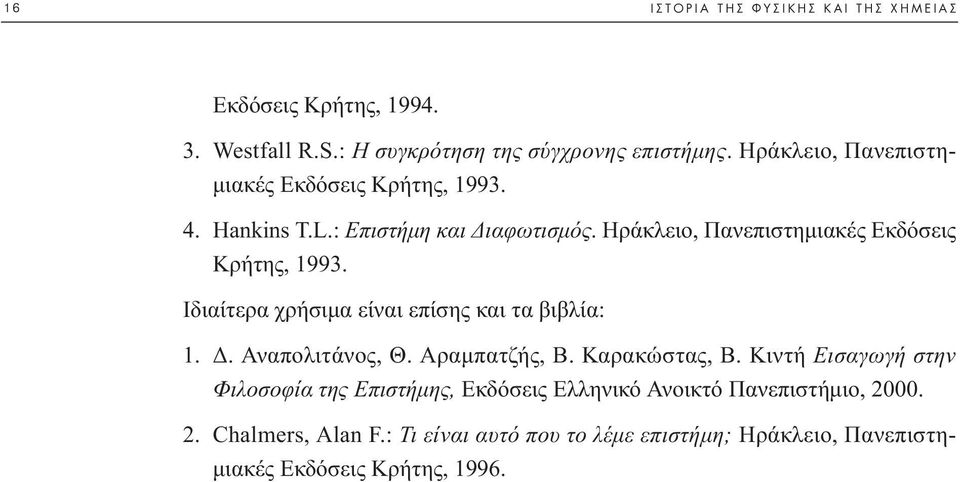 Ηράκλειο, Πανεπιστηµιακές Εκδόσεις Κρήτης, 1993. Ιδιαίτερα χρήσιµα είναι επίσης και τα βιβλία: 1.. Αναπολιτάνος, Θ. Αραµπατζής, Β.