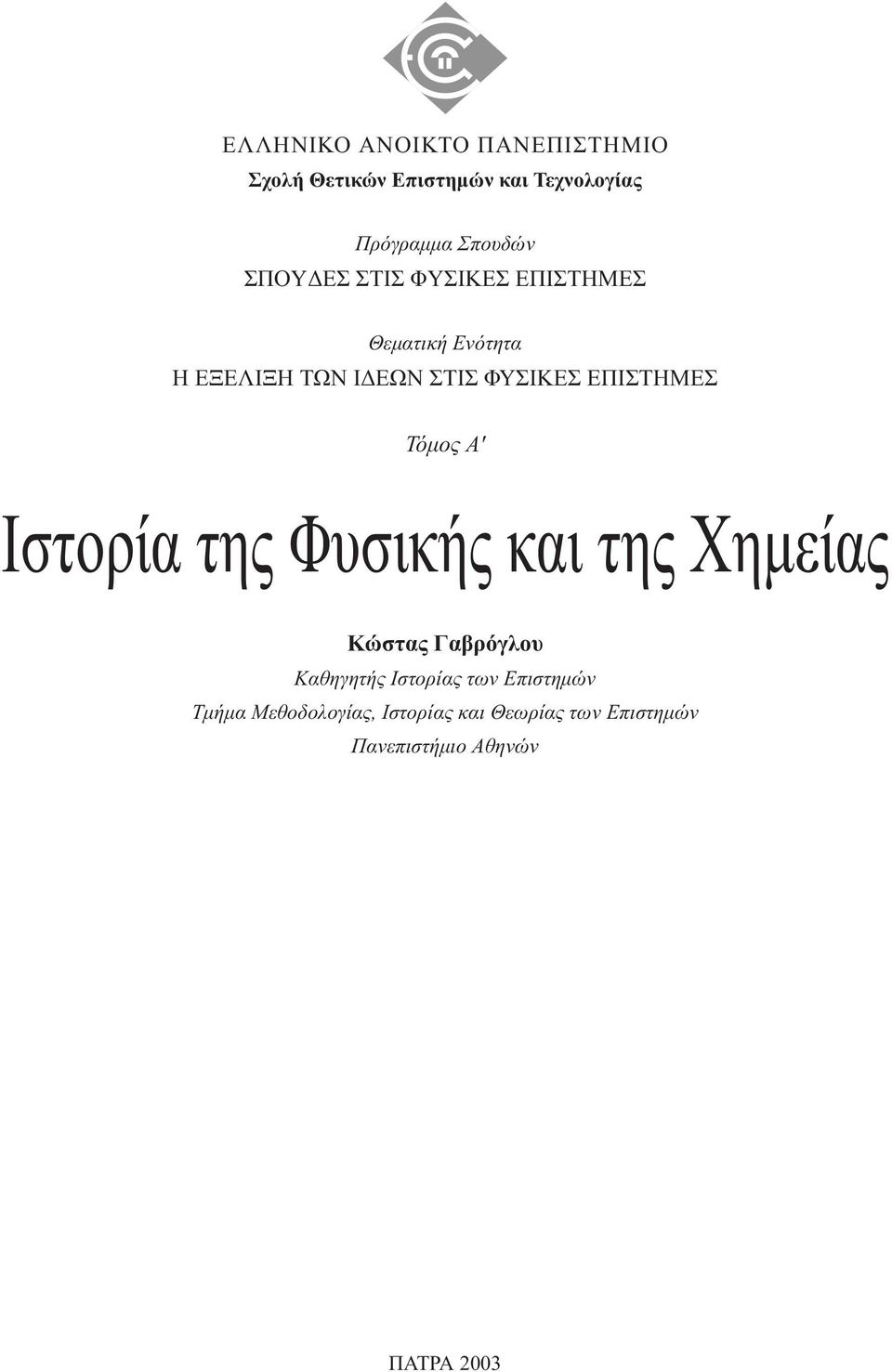 ΕΠΙΣΤΗΜΕΣ Τόµος A' Iστορία της Φυσικής και της Xηµείας Kώστας Γαβρόγλου Kαθηγητής