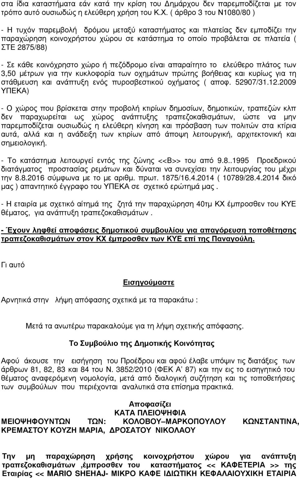 κάθε κοινόχρηστο χώρο ή πεζόδροµο είναι απαραίτητο το ελεύθερο πλάτος των 3,50 µέτρων για την κυκλοφορία των οχηµάτων πρώτης βοήθειας και κυρίως για τη στάθµευση και ανάπτυξη ενός πυροσβεστικού