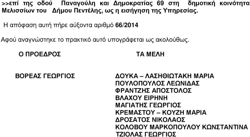 Η απόφαση αυτή πήρε αύξοντα αριθµό 66/2014 Αφού αναγνώστηκε το πρακτικό αυτό υπογράφεται ως ακολούθως.