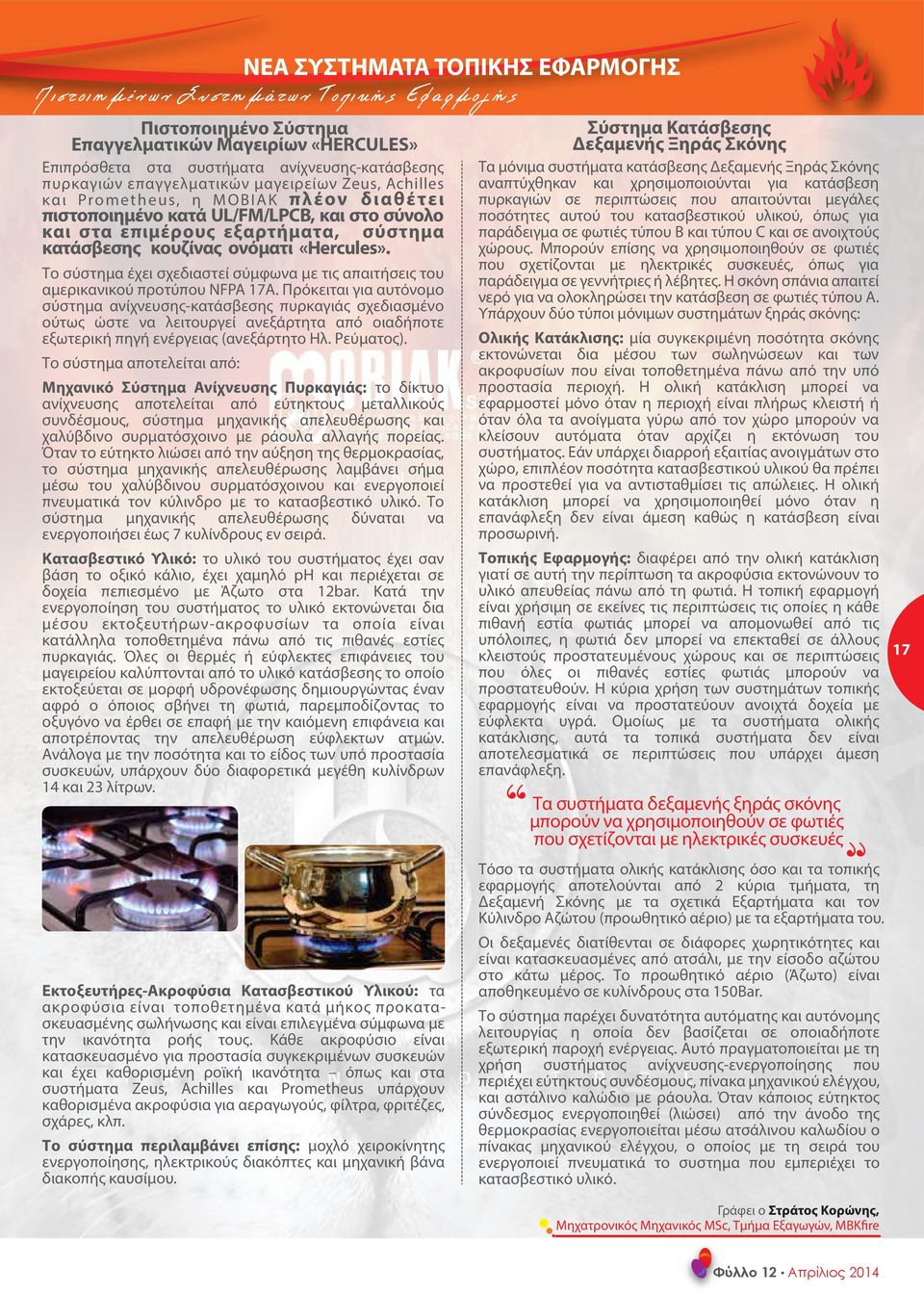 ΝΕΑ ΣΥΣΤΗΜΑΤΑ ΤΟΠΙΚΗΣ ΕΦΑΡΜΟΓΗΣ Πιστοιημένων Συστημάτων Τοπικής Εφαρμογής Το σύστημα έχει σχεδιαστεί σύμφωνα με τις απαιτήσεις του αμερικανικού προτύπου NFPA 17A.