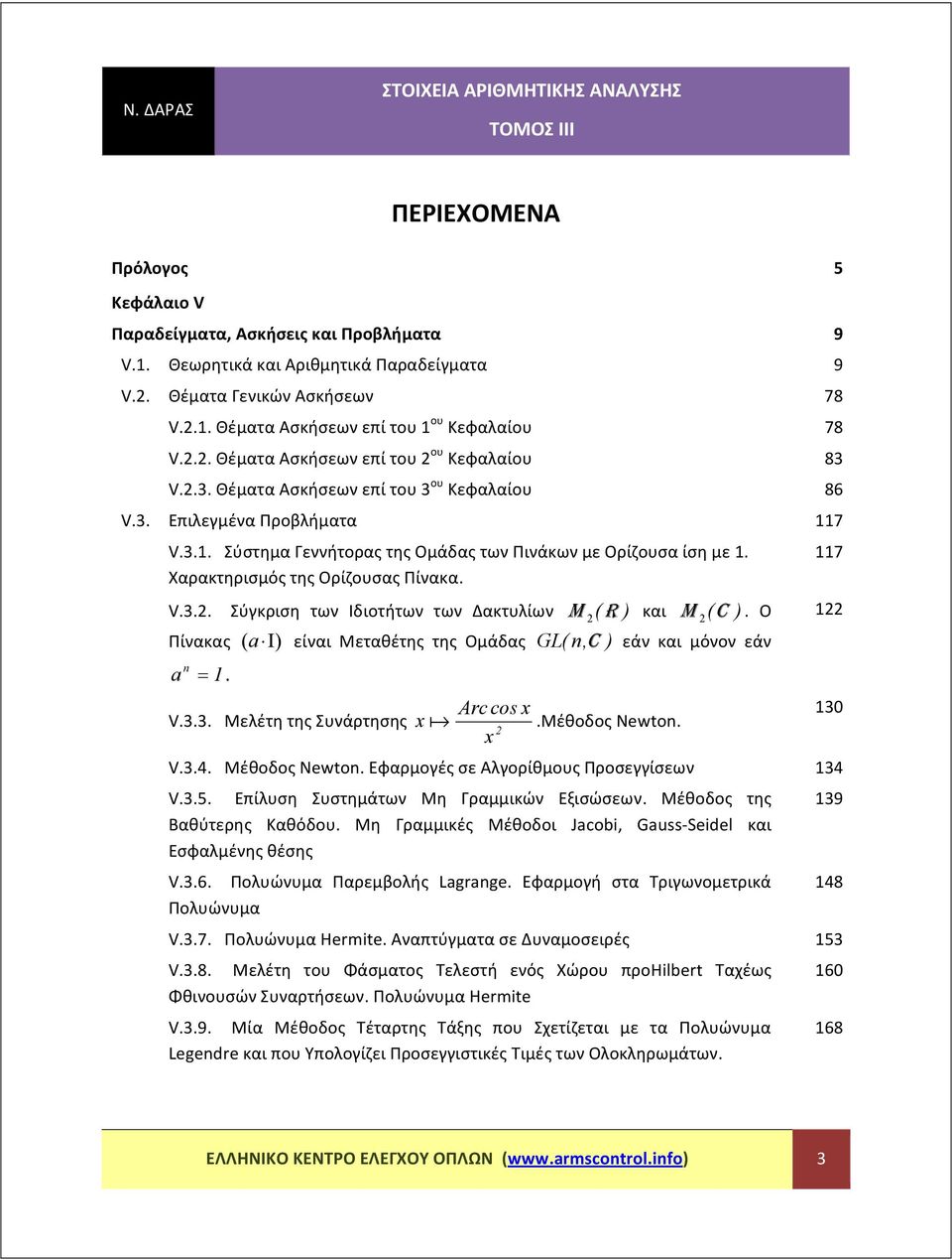 Πίνακα V Σύγκριση των Ιδιοτήτων των Δακτυλίων M ( R και M (C Ο Πίνακας ( a Ι είναι Μεταθέτης της Ομάδας GL( C εάν και μόνον εάν a Arc cos V Μελέτη της Συνάρτησης a Μέθοδος Newto V4 Μέθοδος Newto