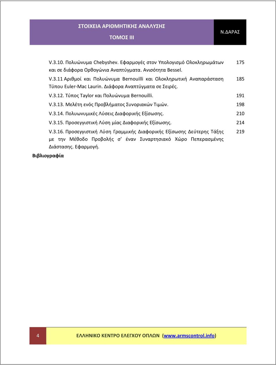 Τιμών 98 V4 Πολυωνυμικές Λύσεις Διαφορικής Εξίσωσης V5 Προσεγγιστική Λύση μίας Διαφορικής Εξίσωσης 4 V6 Προσεγγιστική Λύση Γραμμικής Διαφορικής Εξίσωσης