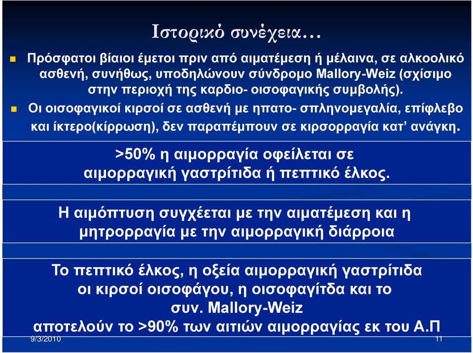 Οι οισοφαγικοί κιρσοί σε ασθενή με ηπατο- σπληνομεγαλία, επίφλεβο και ίκτερο(κίρρωση), ( ρρ δεν παραπέμπουν σε κιρσορραγία ρρ κατ ανάγκη.