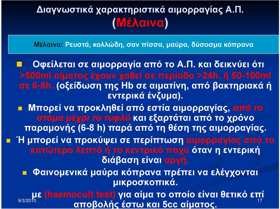 Μπορεί να προκληθεί από εστία αιμορραγίας, από το στόμα μέχρι το τυφλό και εξαρτάται από το χρόνο παραμονής (6-8 h) παρά από τη θέση της αιμορραγίας.