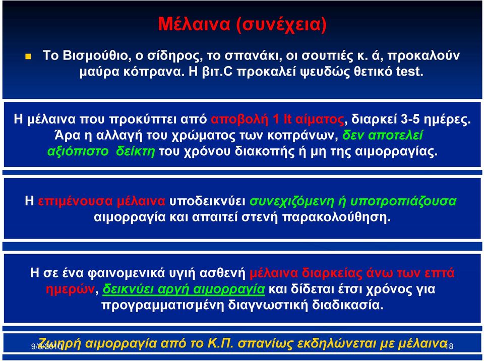 Άρα η αλλαγή του χρώματος των κοπράνων, δεν αποτελεί αξιόπιστο δείκτη του χρόνου διακοπής ή μη της αιμορραγίας.