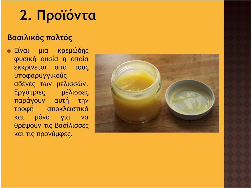 μελισσών.