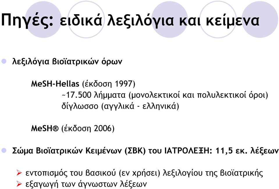 500 λήµµατα (µονολεκτικοί και πολυλεκτικοί όροι) δίγλωσσο (αγγλικά - ελληνικά) MeSH