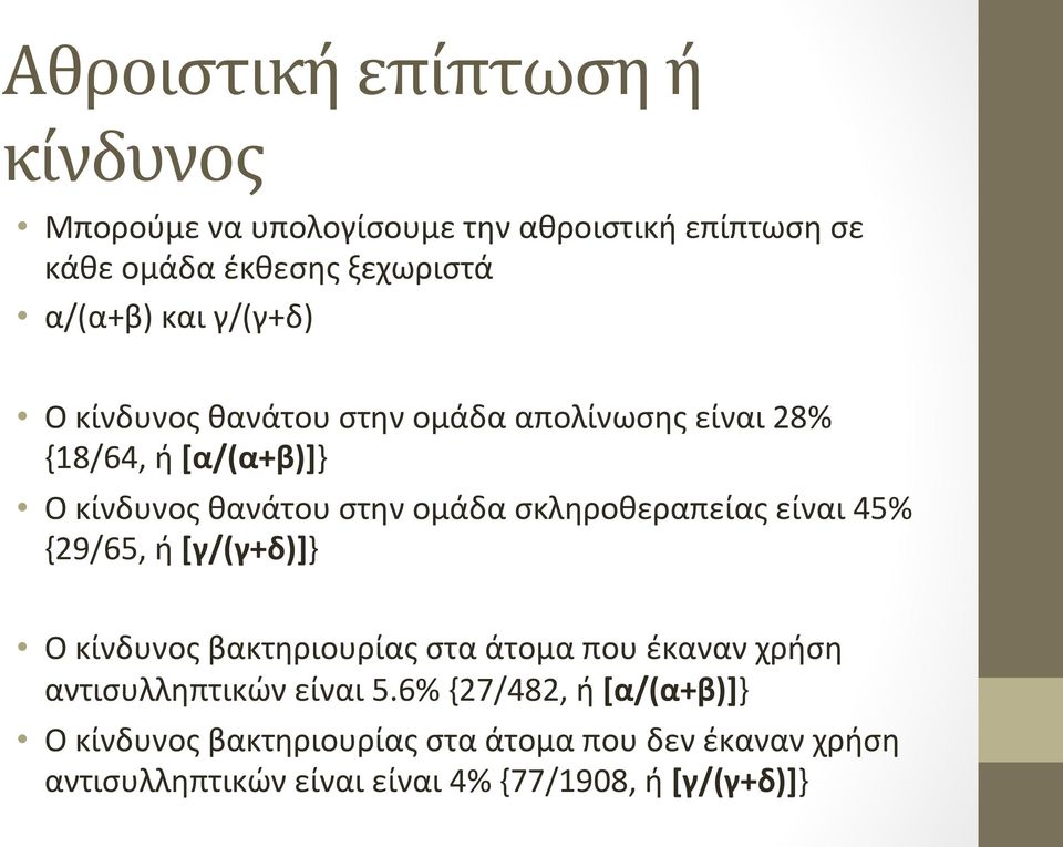 σκληροθεραπείας είναι 45% {29/65, ή [γ/(γ+δ)]} Ο κίνδυνος βακτηριουρίας στα άτομα που έκαναν χρήση αντισυλληπτικών είναι 5.