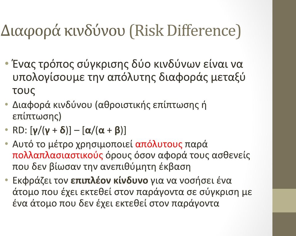 απόλυτους παρά πολλαπλασιαστικούς όρους όσον αφορά τους ασθενείς που δεν βίωσαν την ανεπιθύμητη έκβαση Εκφράζει τον