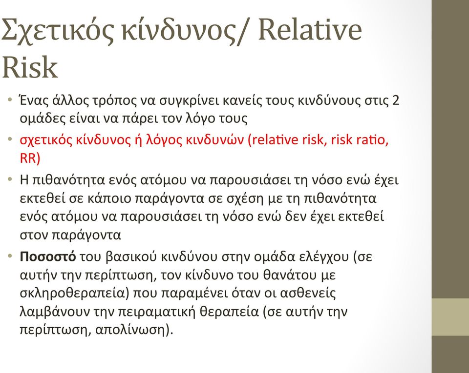 πιθανότητα ενός ατόμου να παρουσιάσει τη νόσο ενώ δεν έχει εκτεθεί στον παράγοντα Ποσοστό του βασικού κινδύνου στην ομάδα ελέγχου (σε αυτήν την