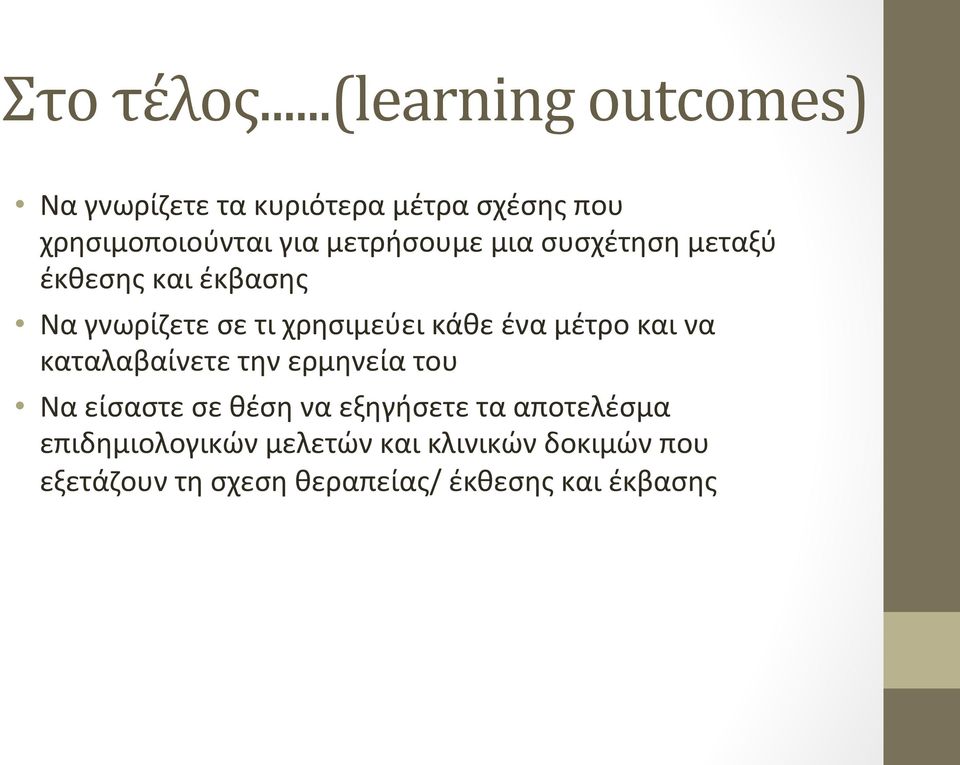 μετρήσουμε μια συσχέτηση μεταξύ έκθεσης και έκβασης Να γνωρίζετε σε τι χρησιμεύει κάθε ένα