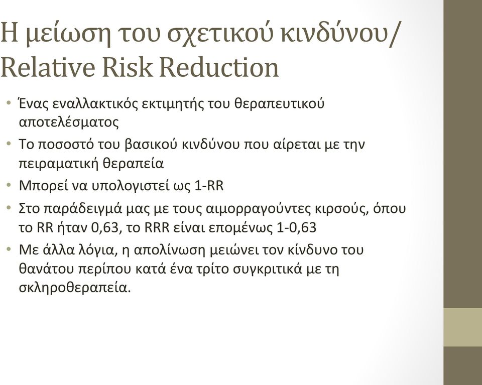 ως 1- RR Στο παράδειγμά μας με τους αιμορραγούντες κιρσούς, όπου το RR ήταν 0,63, το RRR είναι επομένως