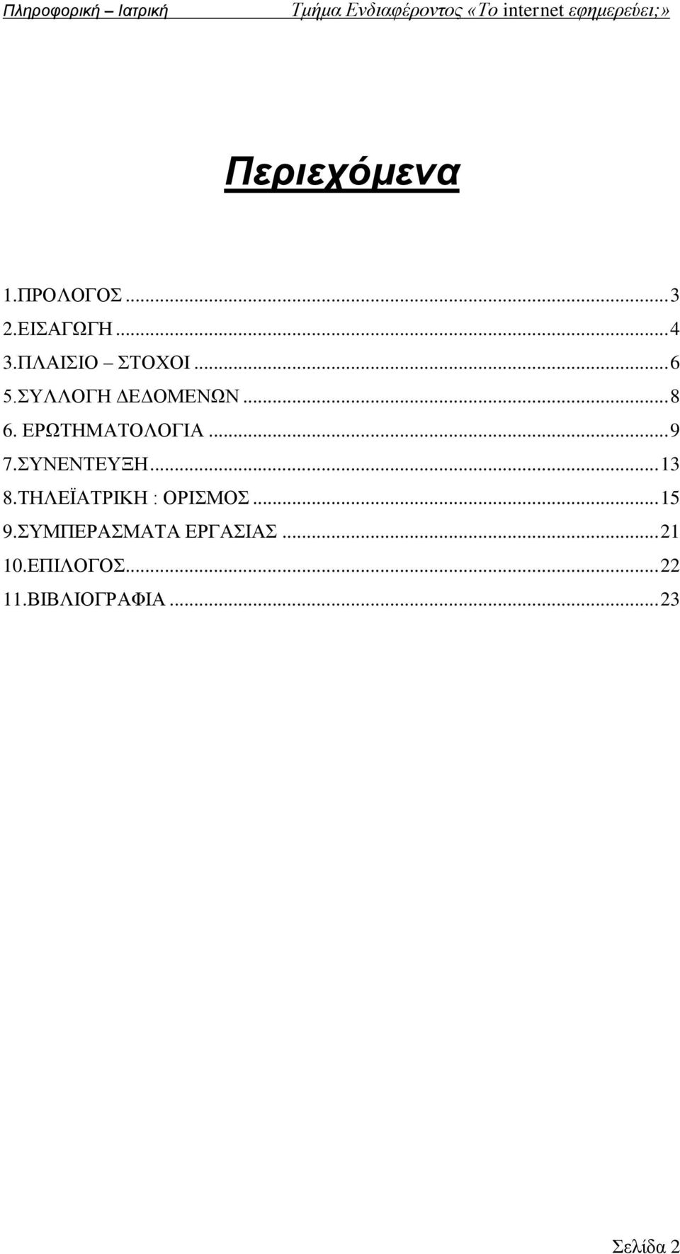 ΣΥΝΕΝΤΕΥΞΗ... 13 8.ΤΗΛΕΪΑΤΡΙΚΗ : ΟΡΙΣΜΟΣ... 15 9.