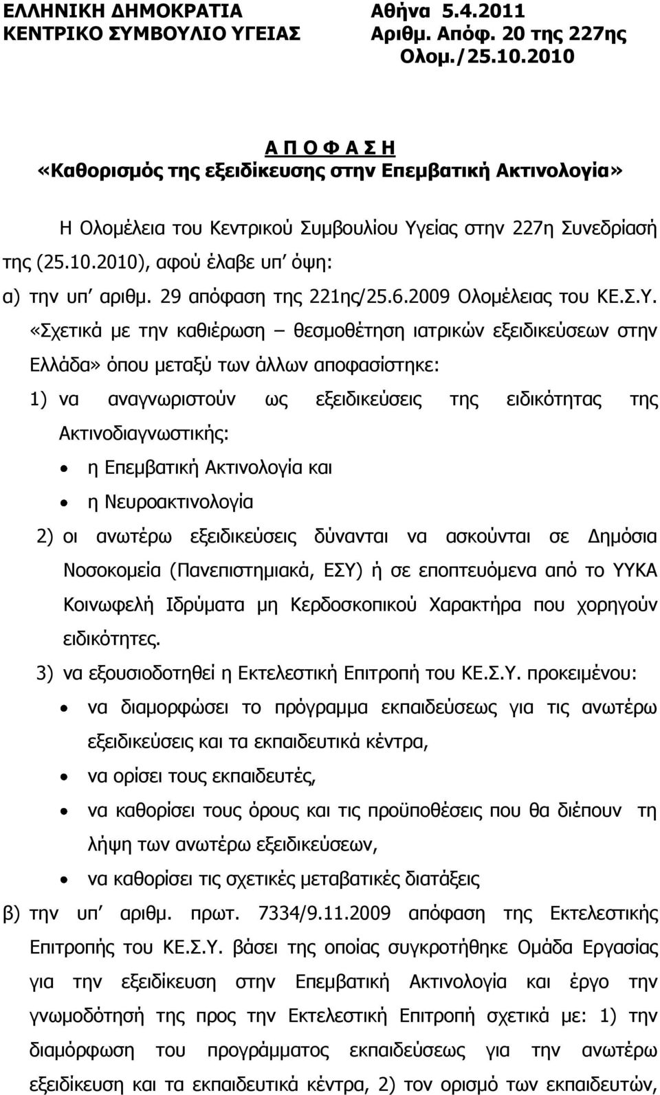 29 απόφαση της 221ης/25.6.2009 Ολομέλειας του ΚΕ.Σ.Υ.