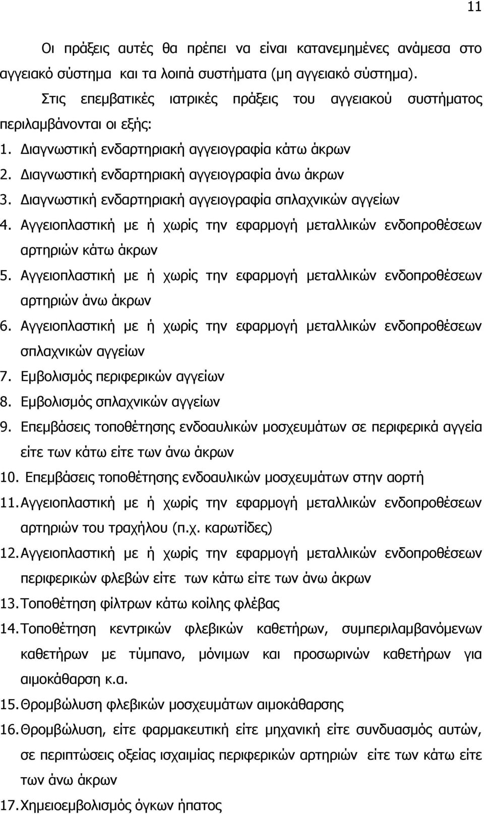 Διαγνωστική ενδαρτηριακή αγγειογραφία σπλαχνικών αγγείων 4. Αγγειοπλαστική με ή χωρίς την εφαρμογή μεταλλικών ενδοπροθέσεων αρτηριών κάτω άκρων 5.