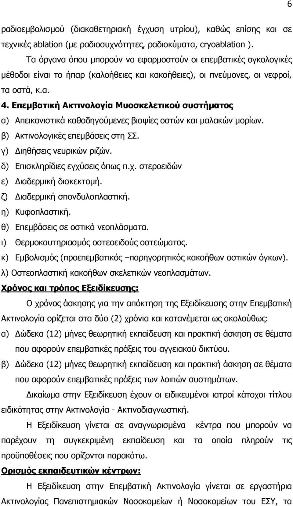 Επεμβατική Ακτινολογία Μυοσκελετικού συστήματος α) Απεικονιστικά καθοδηγούμενες βιοψίες οστών και μαλακών μορίων. β) Ακτινολογικές επεμβάσεις στη ΣΣ. γ) Διηθήσεις νευρικών ριζών.