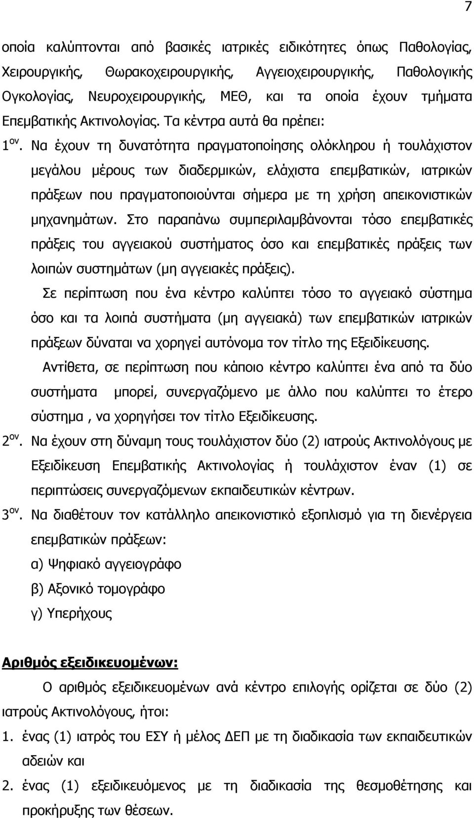 Να έχουν τη δυνατότητα πραγματοποίησης ολόκληρου ή τουλάχιστον μεγάλου μέρους των διαδερμικών, ελάχιστα επεμβατικών, ιατρικών πράξεων που πραγματοποιούνται σήμερα με τη χρήση απεικονιστικών