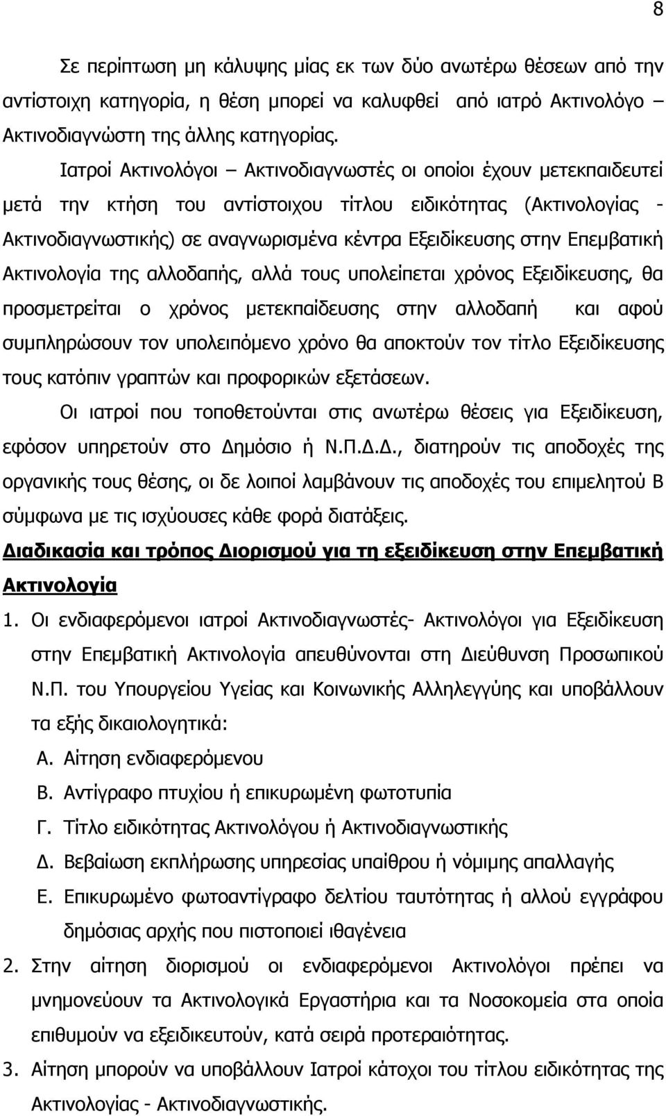 Επεμβατική Ακτινολογία της αλλοδαπής, αλλά τους υπολείπεται χρόνος Εξειδίκευσης, θα προσμετρείται ο χρόνος μετεκπαίδευσης στην αλλοδαπή και αφού συμπληρώσουν τον υπολειπόμενο χρόνο θα αποκτούν τον