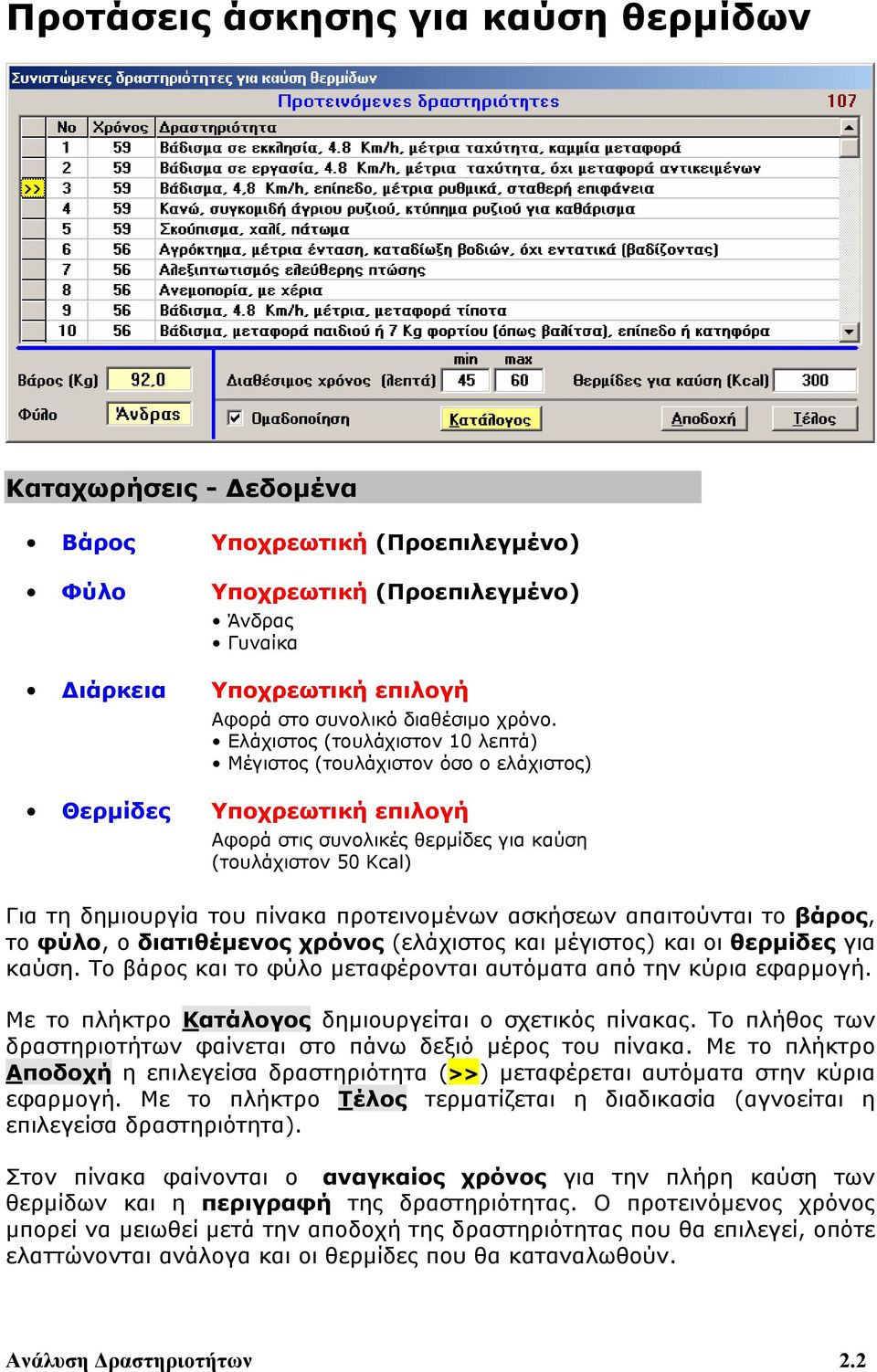 Ελάχιστος (τουλάχιστον 10 λεπτά) Μέγιστος (τουλάχιστον όσο ο ελάχιστος) Θερμίδες Υποχρεωτική επιλογή Αφορά στις συνολικές θερμίδες για καύση (τουλάχιστον 50 Kcal) Για τη δημιουργία του πίνακα