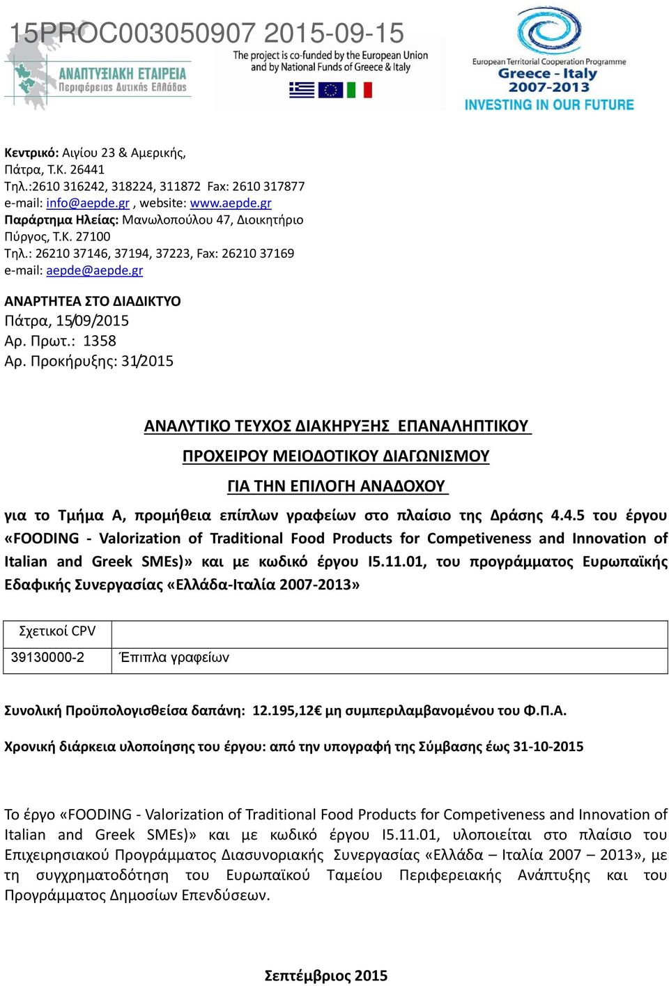 Προκήρυξης: 31/2015 ΑΝΑΛΥΤΙΚΟ ΤΕΥΧΟΣ ΔΙΑΚΗΡΥΞΗΣ ΕΠΑΝΑΛΗΠΤΙΚΟΥ ΠΡΟΧΕΙΡΟΥ ΜΕΙΟΔΟΤΙΚΟΥ ΔΙΑΓΩΝΙΣΜΟΥ ΓΙΑ ΤΗΝ ΕΠΙΛΟΓΗ ΑΝΑΔΟΧΟΥ για το Τμήμα Α, προμήθεια επίπλων γραφείων στο πλαίσιο της Δράσης 4.