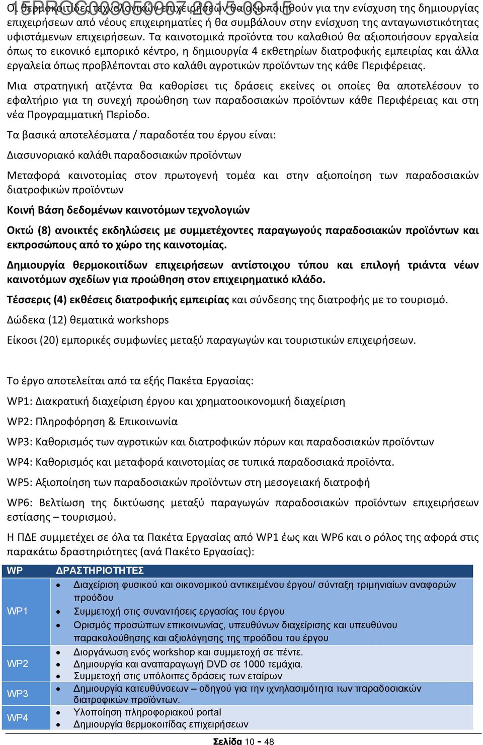 Τα καινοτομικά προϊόντα του καλαθιού θα αξιοποιήσουν εργαλεία όπως το εικονικό εμπορικό κέντρο, η δημιουργία 4 εκθετηρίων διατροφικής εμπειρίας και άλλα εργαλεία όπως προβλέπονται στο καλάθι