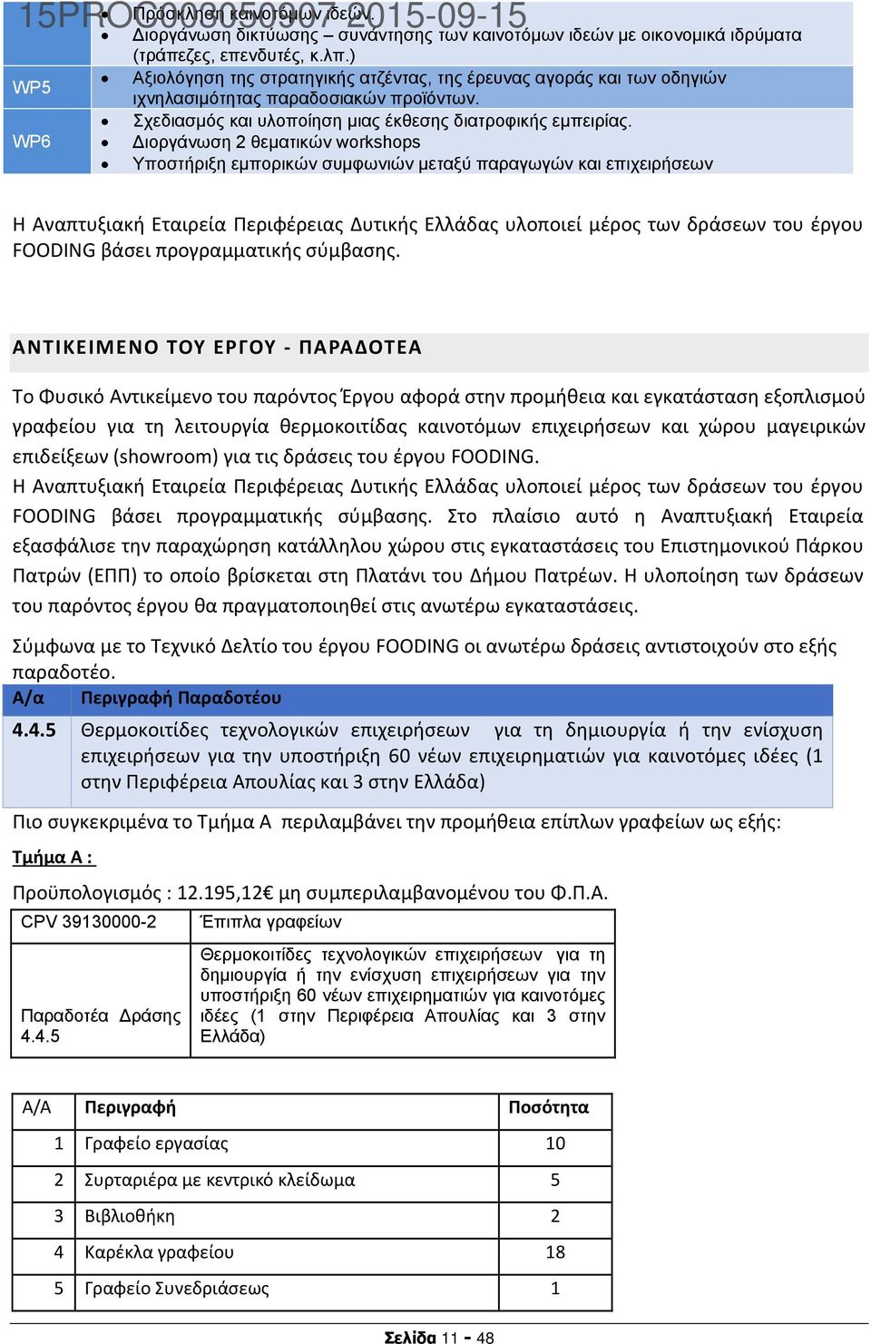 ιοργάνωση 2 θεματικών workshops Υποστήριξη εμπορικών συμφωνιών μεταξύ παραγωγών και επιχειρήσεων Η Αναπτυξιακή Εταιρεία Περιφέρειας Δυτικής Ελλάδας υλοποιεί μέρος των δράσεων του έργου FOODING βάσει