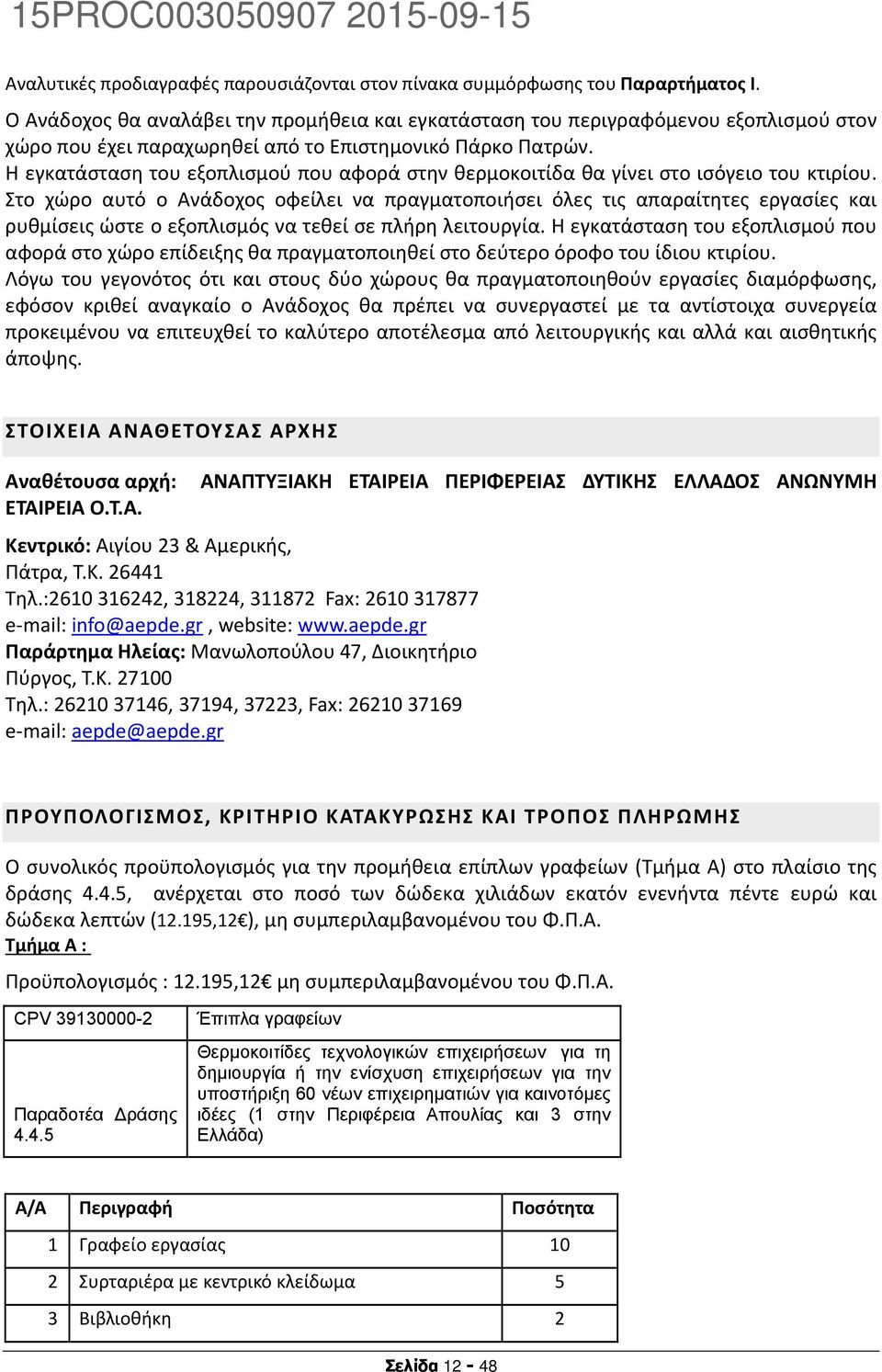 Η εγκατάσταση του εξοπλισμού που αφορά στην θερμοκοιτίδα θα γίνει στο ισόγειο του κτιρίου.