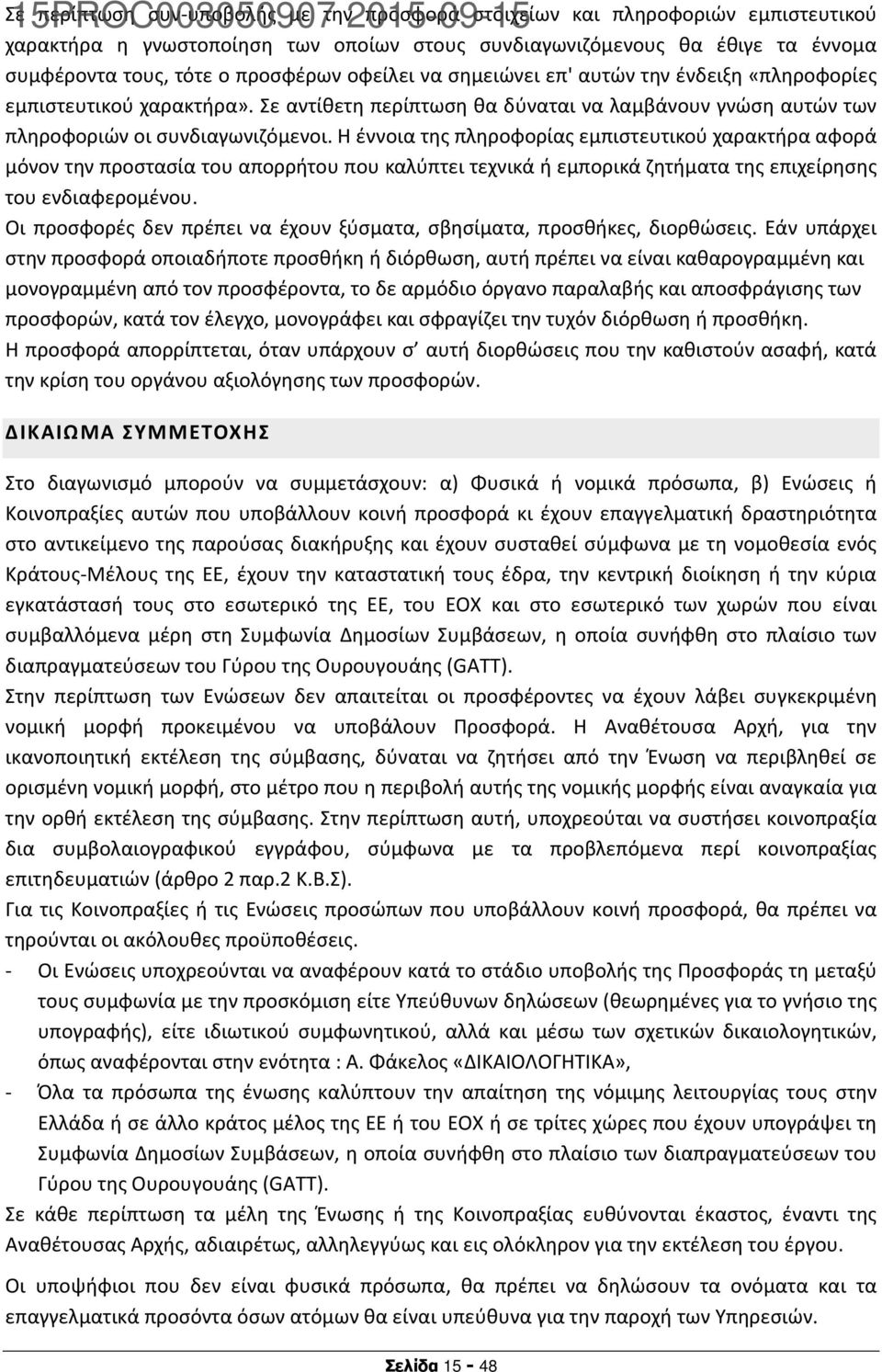 Η έννοια της πληροφορίας εμπιστευτικού χαρακτήρα αφορά μόνον την προστασία του απορρήτου που καλύπτει τεχνικά ή εμπορικά ζητήματα της επιχείρησης του ενδιαφερομένου.