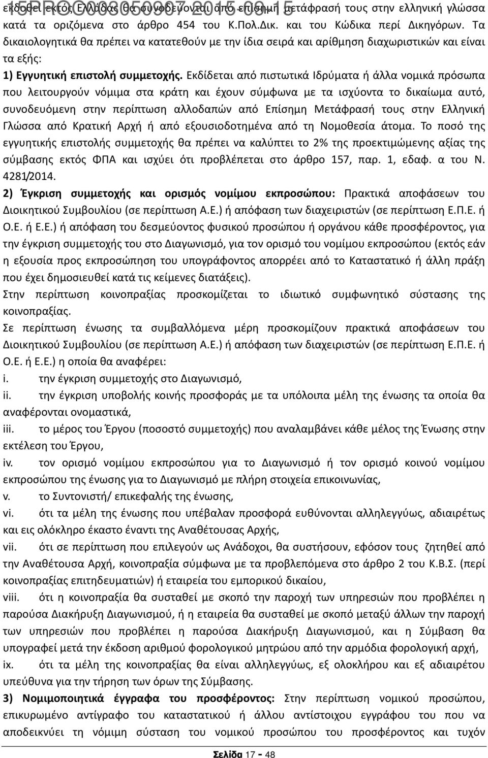 Εκδίδεται από πιστωτικά Ιδρύματα ή άλλα νομικά πρόσωπα που λειτουργούν νόμιμα στα κράτη και έχουν σύμφωνα με τα ισχύοντα το δικαίωμα αυτό, συνοδευόμενη στην περίπτωση αλλοδαπών από Επίσημη Μετάφρασή