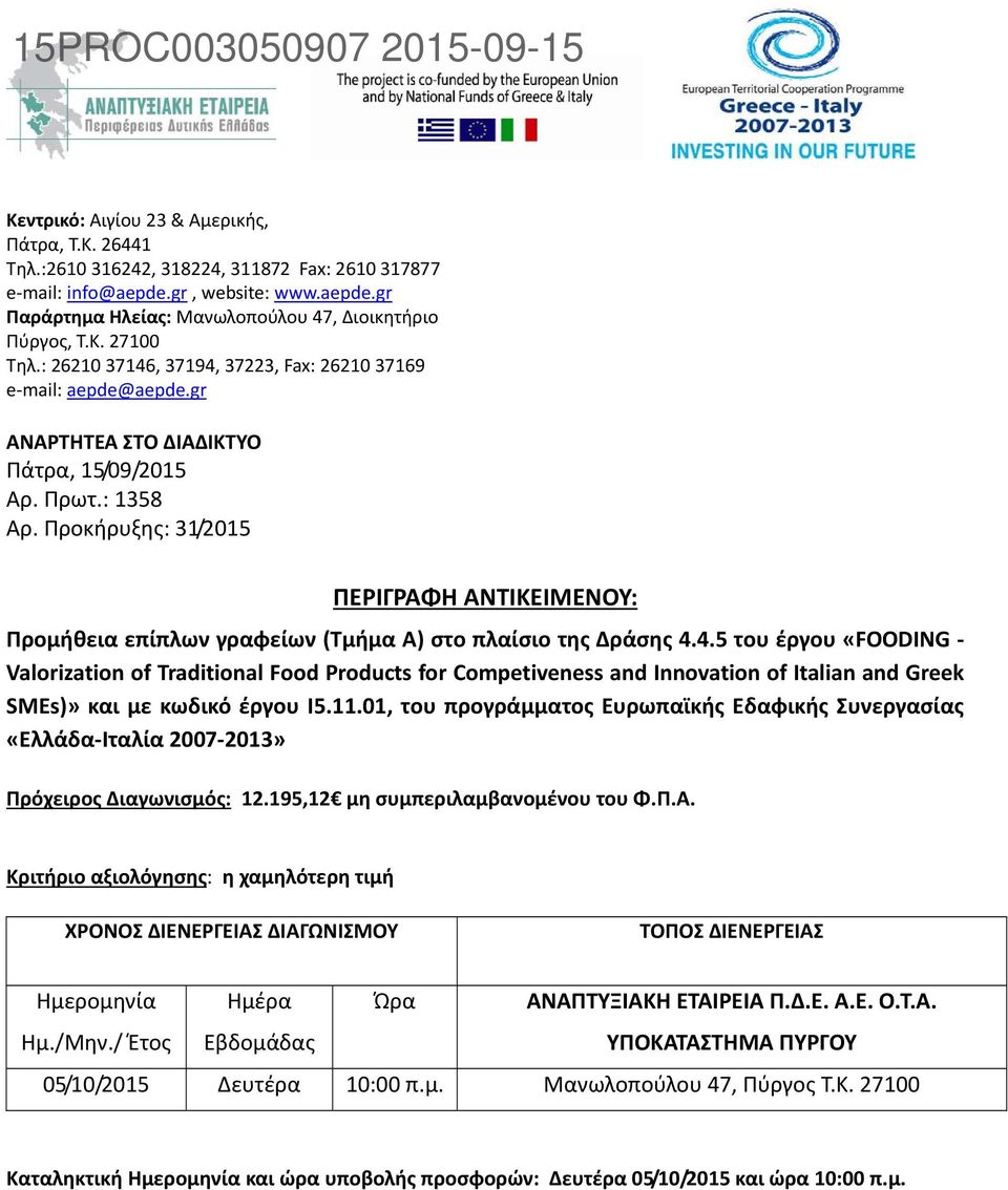 Προκήρυξης: 31/2015 ΠΕΡΙΓΡΑΦΗ ΑΝΤΙΚΕΙΜΕΝΟΥ: Προμήθεια επίπλων γραφείων (Τμήμα Α) στο πλαίσιο της Δράσης 4.