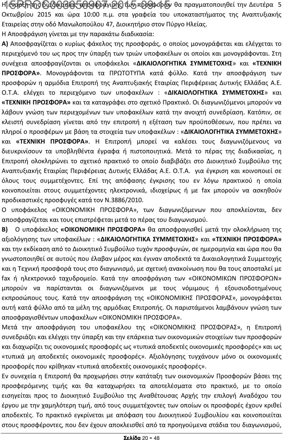 οποίοι και μονογράφονται. Στη συνέχεια αποσφραγίζονται οι υποφάκελοι «ΔΙΚΑΙΟΛΟΓΗΤΙΚΑ ΣΥΜΜΕΤΟΧΗΣ» και «ΤΕΧΝΙΚΗ ΠΡΟΣΦΟΡΑ». Μονογράφονται τα ΠΡΩΤΟΤΥΠΑ κατά φύλλο.