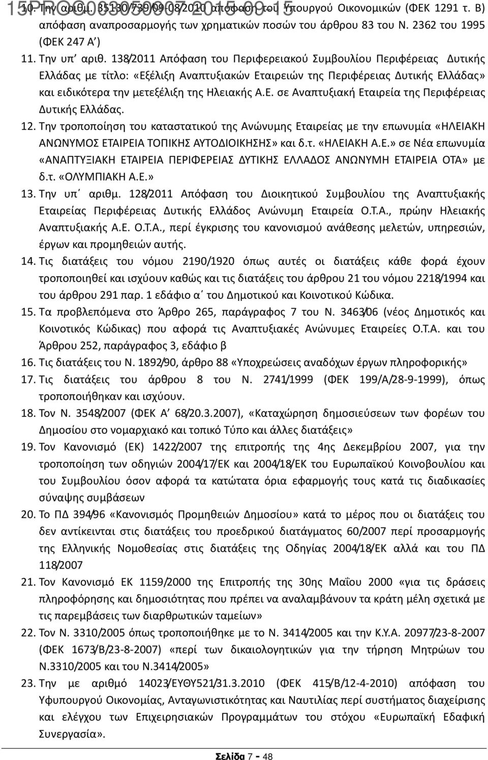 12. Την τροποποίηση του καταστατικού της Ανώνυμης Εταιρείας με την επωνυμία «ΗΛΕΙΑΚΗ ΑΝΩΝΥΜΟΣ ΕΤΑΙΡΕΙΑ ΤΟΠΙΚΗΣ ΑΥΤΟΔΙΟΙΚΗΣΗΣ» και δ.τ. «ΗΛΕΙΑΚΗ Α.Ε.» σε Νέα επωνυμία «ΑΝΑΠΤΥΞΙΑΚΗ ΕΤΑΙΡΕΙΑ ΠΕΡΙΦΕΡΕΙΑΣ ΔΥΤΙΚΗΣ ΕΛΛΑΔΟΣ ΑΝΩΝΥΜΗ ΕΤΑΙΡΕΙΑ ΟΤΑ» με δ.