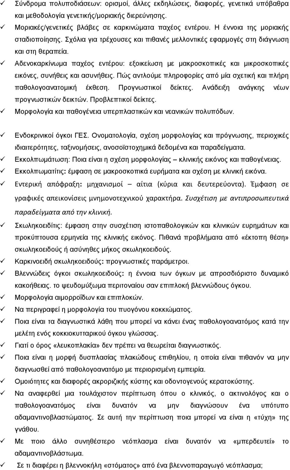 Αδενοκαρκίνωμα παχέος εντέρου: εξοικείωση με μακροσκοπικές και μικροσκοπικές εικόνες, συνήθεις και ασυνήθεις. Πώς αντλούμε πληροφορίες από μία σχετική και πλήρη παθολογοανατομική έκθεση.