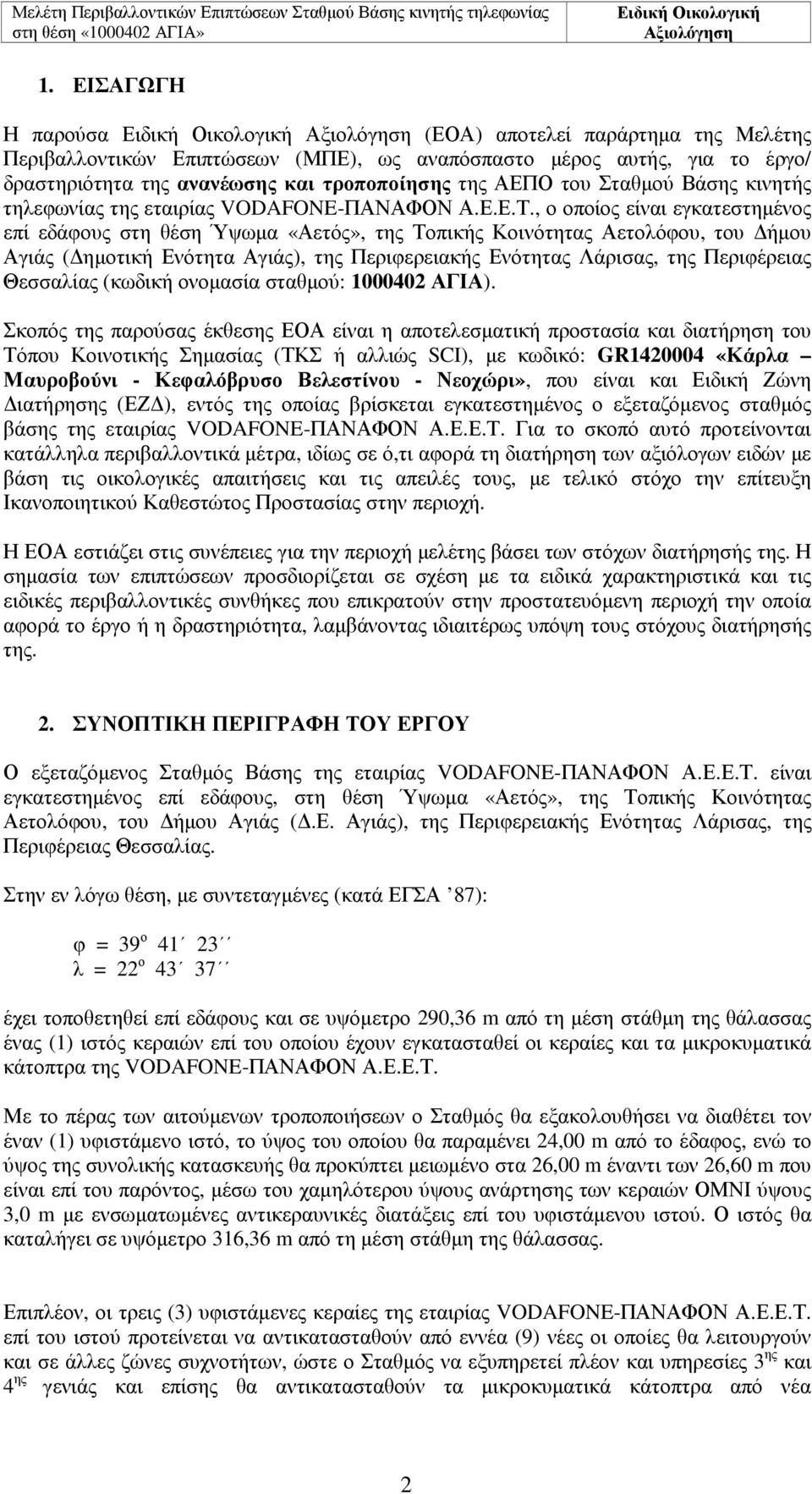 , ο οποίος είναι εγκατεστηµένος επί εδάφους στη θέση Ύψωµα «Αετός», της Τοπικής Κοινότητας Αετολόφου, του ήµου Αγιάς ( ηµοτική Ενότητα Αγιάς), της Περιφερειακής Ενότητας Λάρισας, της Περιφέρειας