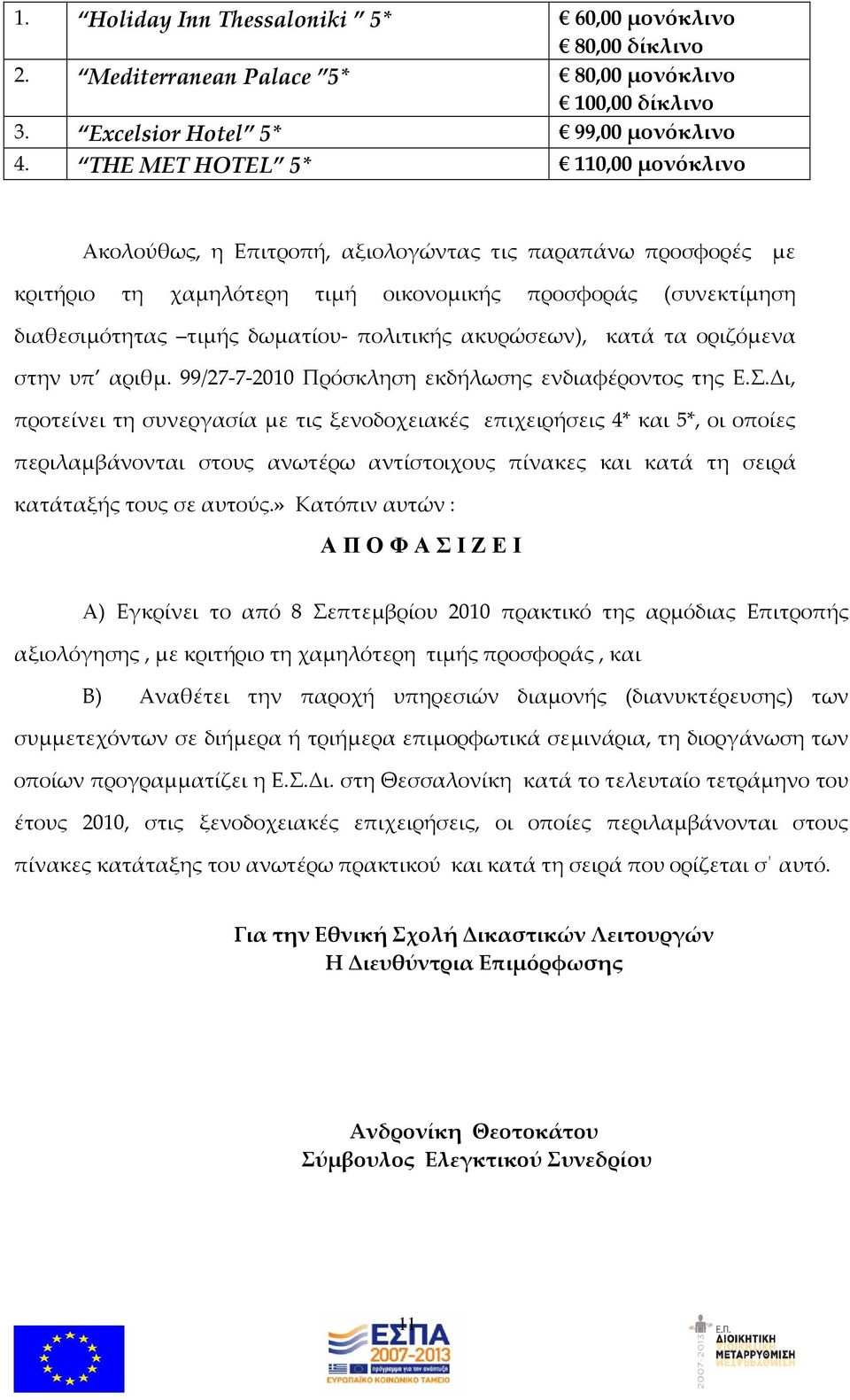 ), κατά τα οριζόμενα στην υπ αριθμ. 99/27-7-2010 Πρόσκληση εκδήλωσης ενδιαφέροντος της Ε.Σ.