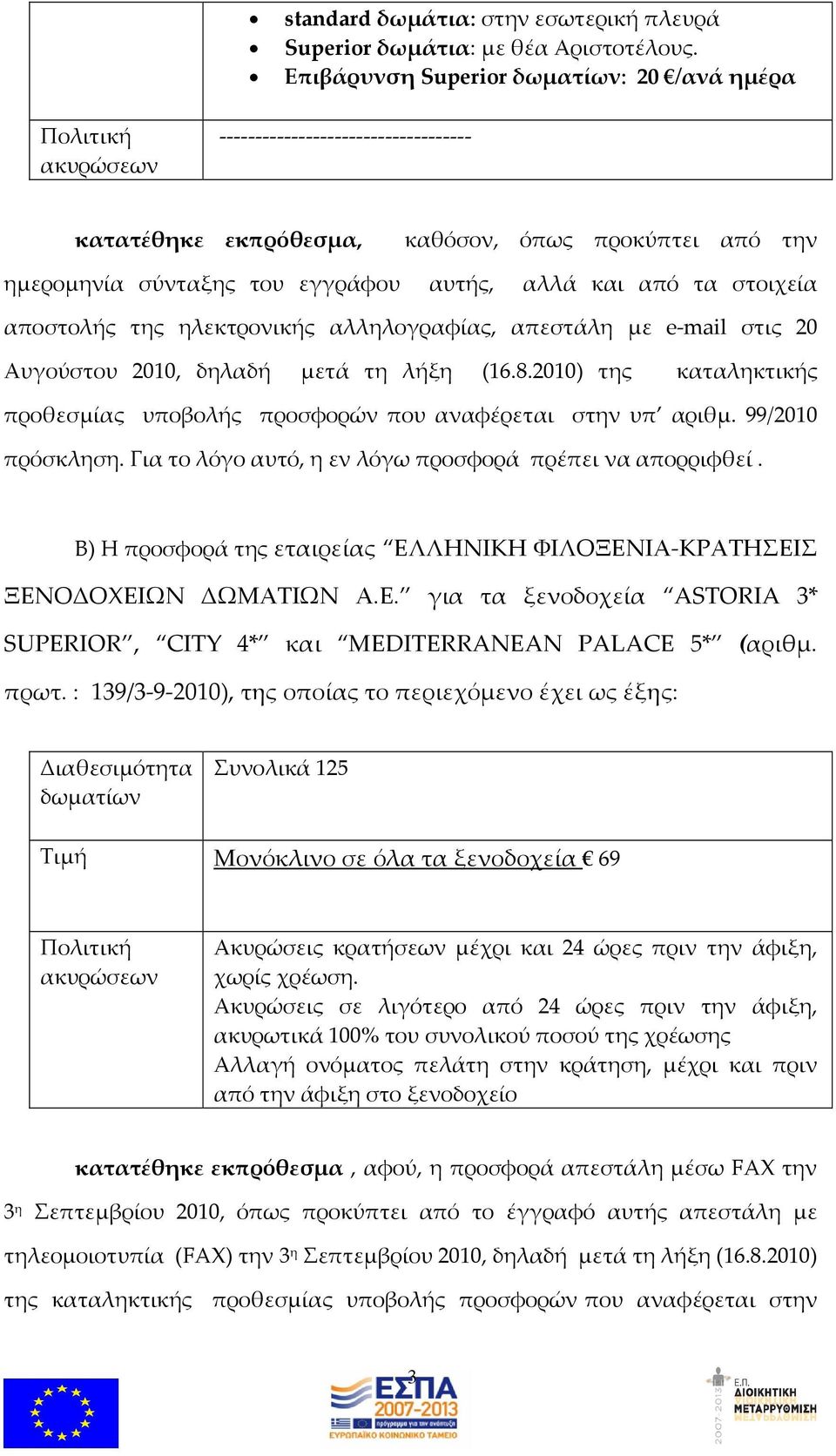 αποστολής της ηλεκτρονικής αλληλογραφίας, απεστάλη με e-mail στις 20 Αυγούστου 2010, δηλαδή μετά τη λήξη (16.8.2010) της καταληκτικής προθεσμίας υποβολής προσφορών που αναφέρεται στην υπ αριθμ.