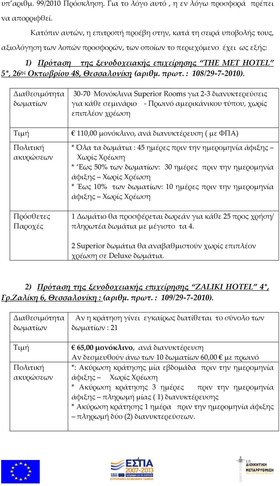 26 ης Οκτωβρίου 48, Θεσσαλονίκη (αριθμ. πρωτ. : 108/29-7-2010).