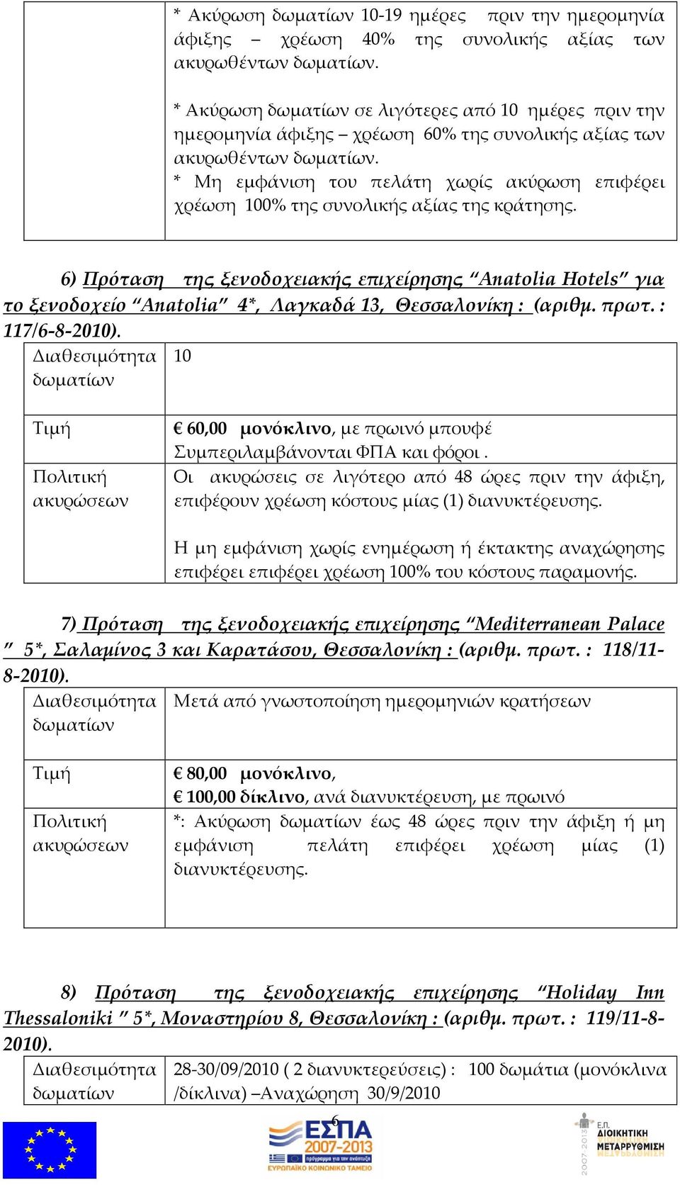 * Μη εμφάνιση του πελάτη χωρίς ακύρωση επιφέρει χρέωση 100% της συνολικής αξίας της κράτησης.