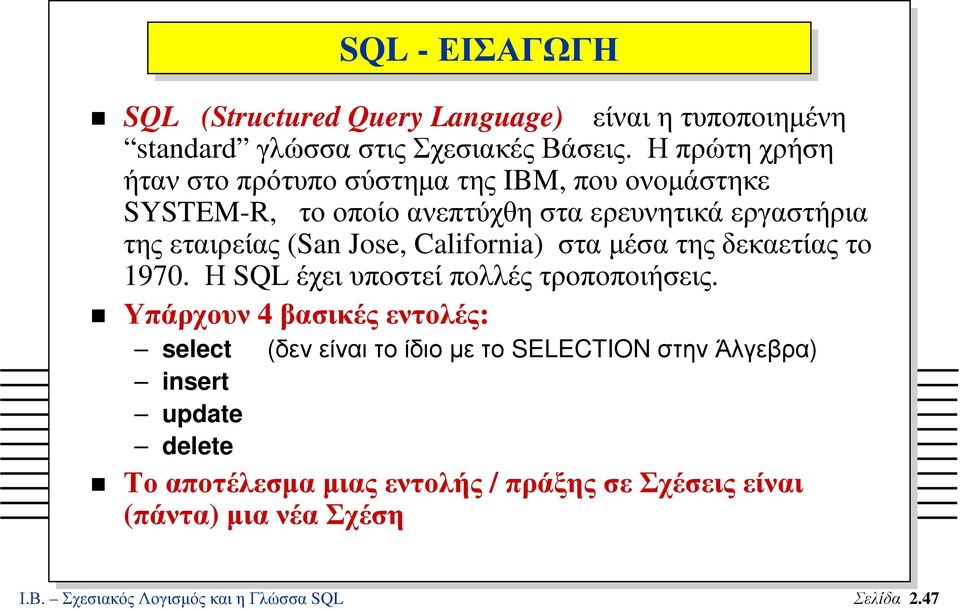 Jose, California) στα µέσα της δεκαετίας το 1970. Η SQL έχει υποστεί πολλές τροποποιήσεις.