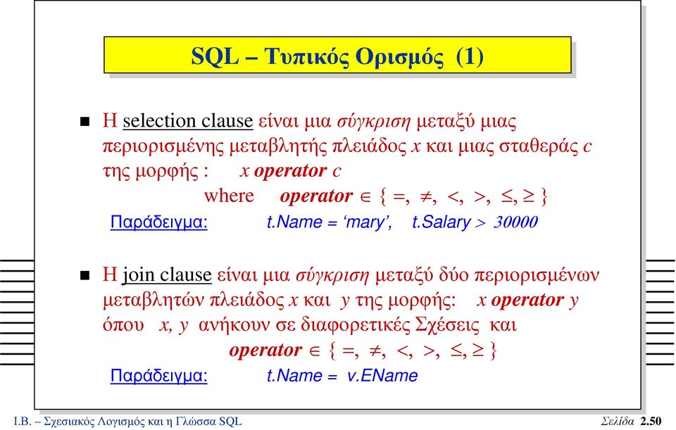 salary > 30000 Η join clause είναι µια σύγκριση µεταξύ δύο περιορισµένων µεταβλητώνπλειάδος x και y τηςµορφής: x