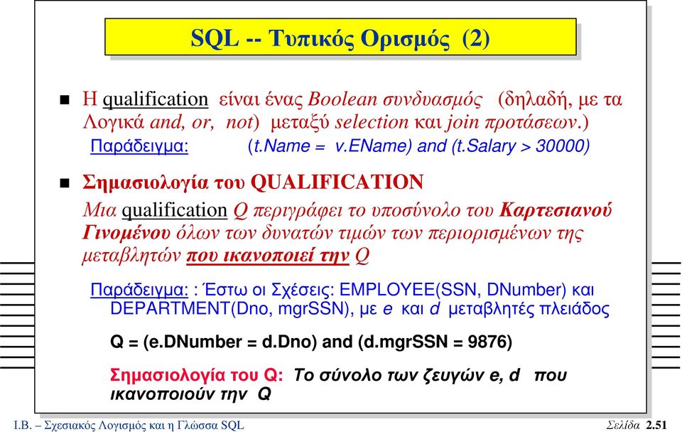 salary > 30000) Σηµασιολογία του QUALIFICATION Μια qualification Q περιγράφει το υποσύνολο του Καρτεσιανού Γινοµένου όλων των δυνατών τιµών των περιορισµένων της