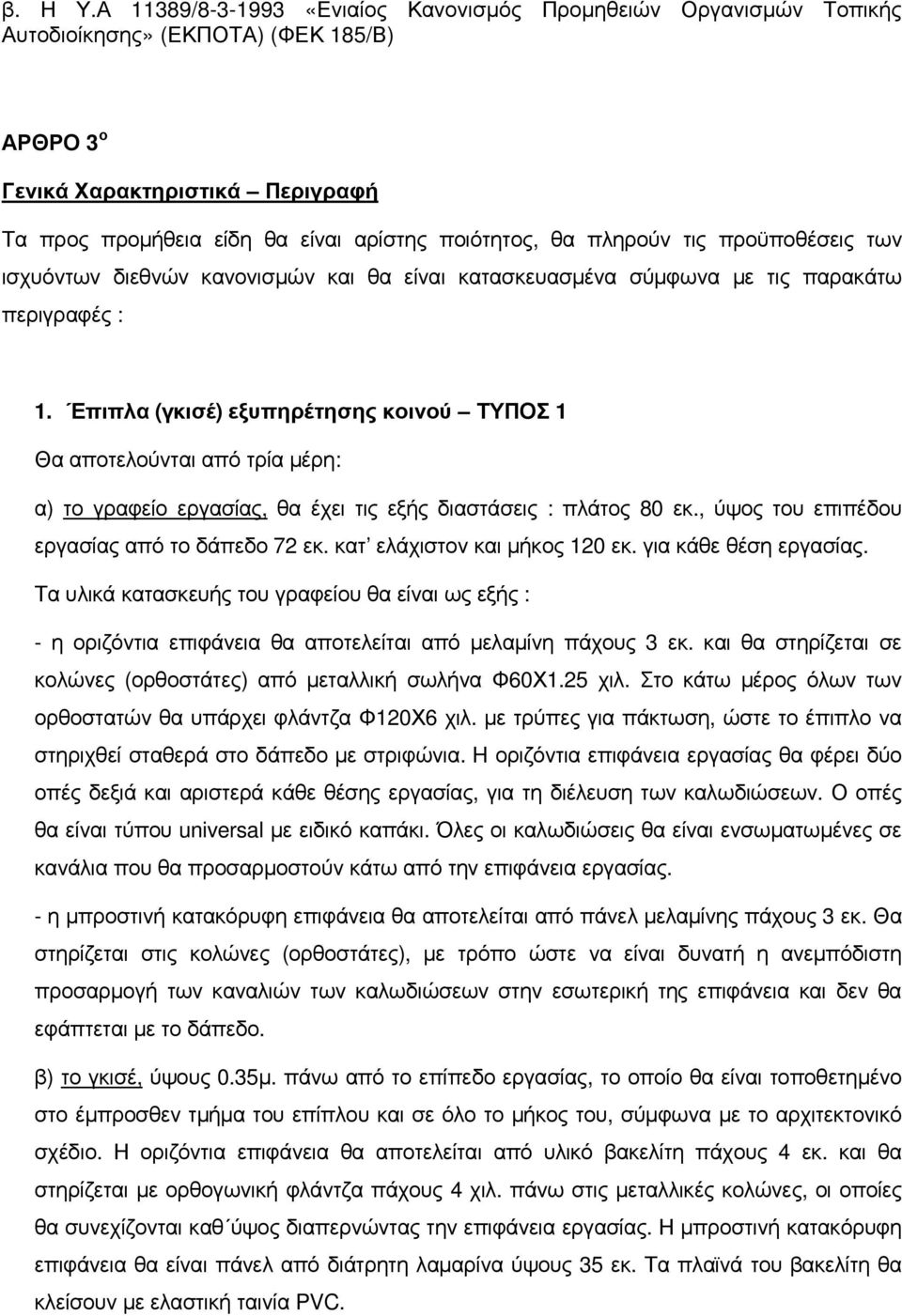 πληρούν τις προϋποθέσεις των ισχυόντων διεθνών κανονισµών και θα είναι κατασκευασµένα σύµφωνα µε τις παρακάτω περιγραφές : 1.