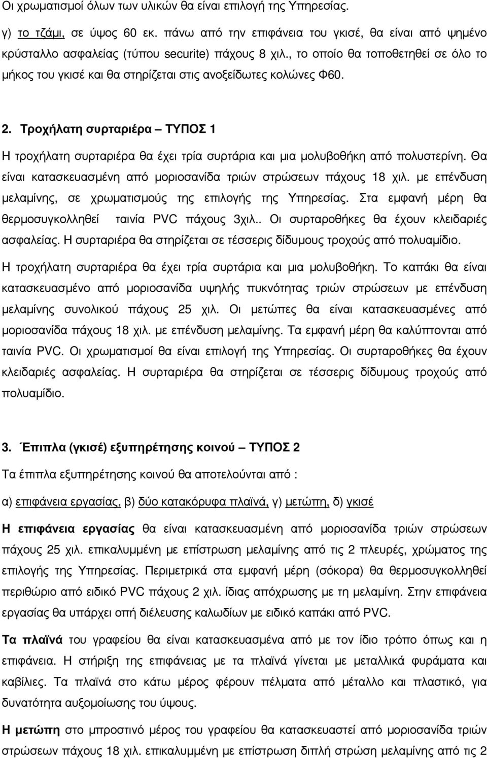 Τροχήλατη συρταριέρα ΤΥΠΟΣ 1 Η τροχήλατη συρταριέρα θα έχει τρία συρτάρια και µια µολυβοθήκη από πολυστερίνη. Θα είναι κατασκευασµένη από µοριοσανίδα τριών στρώσεων πάχους 18 χιλ.