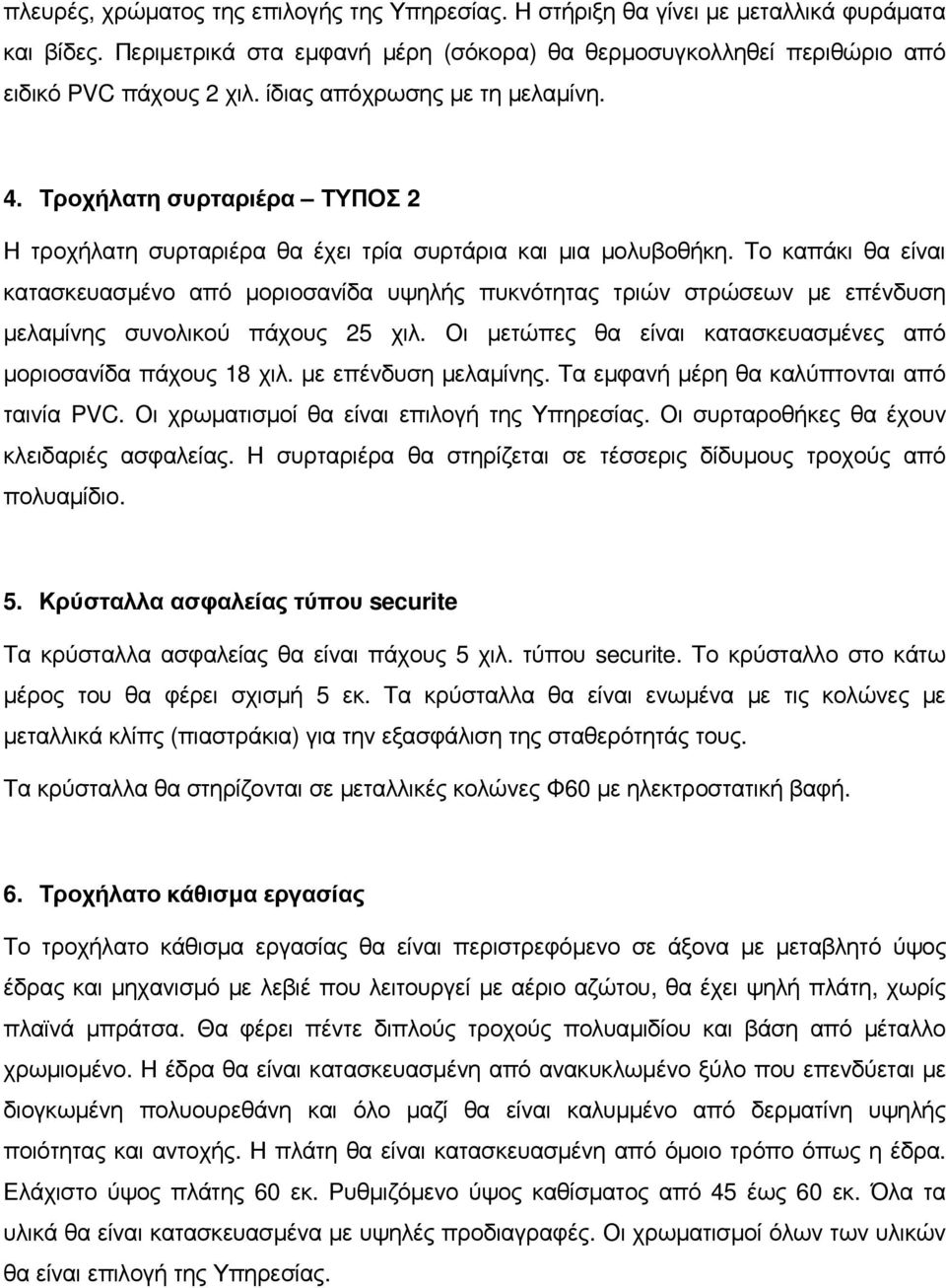 Το καπάκι θα είναι κατασκευασµένο από µοριοσανίδα υψηλής πυκνότητας τριών στρώσεων µε επένδυση µελαµίνης συνολικού πάχους 25 χιλ. Οι µετώπες θα είναι κατασκευασµένες από µοριοσανίδα πάχους 18 χιλ.