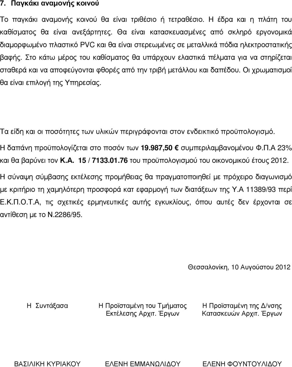 Στο κάτω µέρος του καθίσµατος θα υπάρχουν ελαστικά πέλµατα για να στηρίζεται σταθερά και να αποφεύγονται φθορές από την τριβή µετάλλου και δαπέδου. Οι χρωµατισµοί θα είναι επιλογή της Υπηρεσίας.