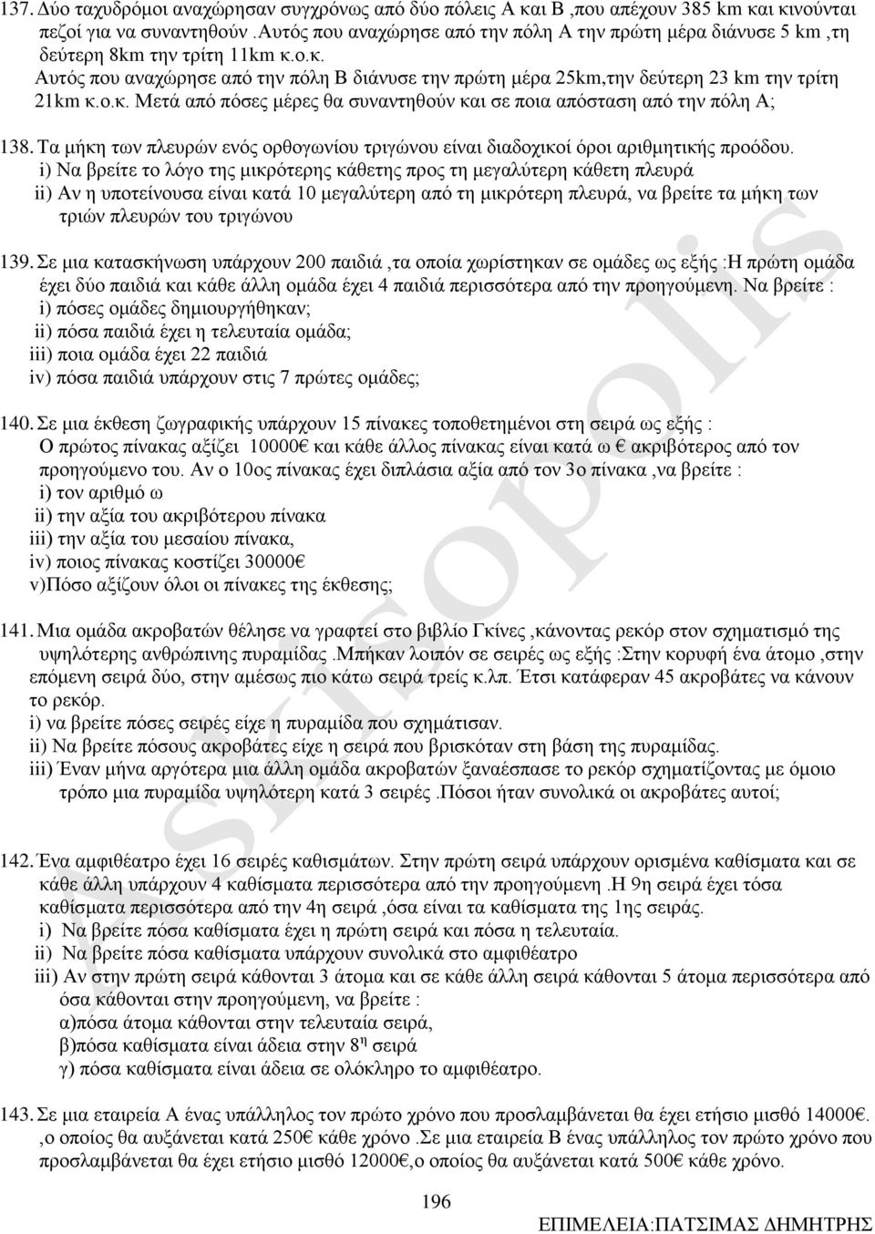 Τα μήκη των πλευρών ενός ορθογωνίου τριγώνου είναι διαδοχικοί όροι αριθμητικής προόδου.